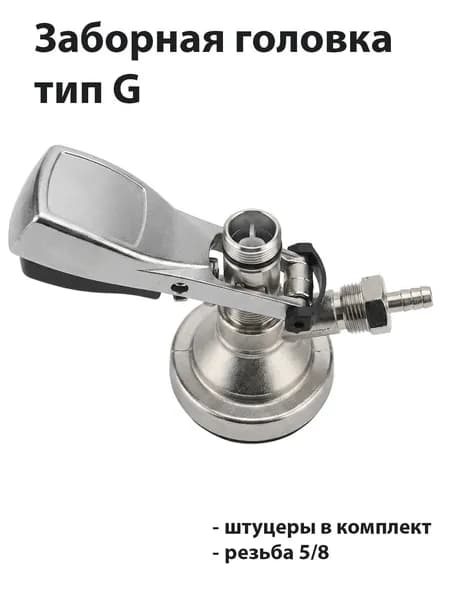 Заборная головка тип G, 5/8, Латунь
