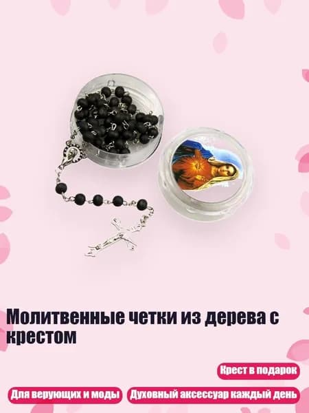 Молитвенные четки из дерева с крестом, Черный