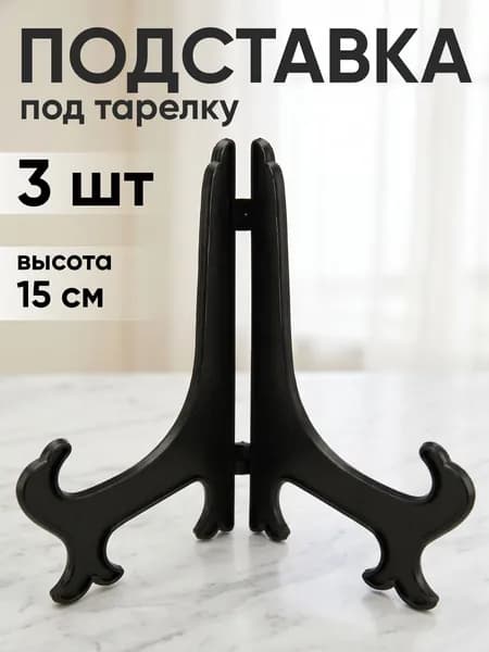 ZAVITOK Подставка декоративная для декоративной тарелки
