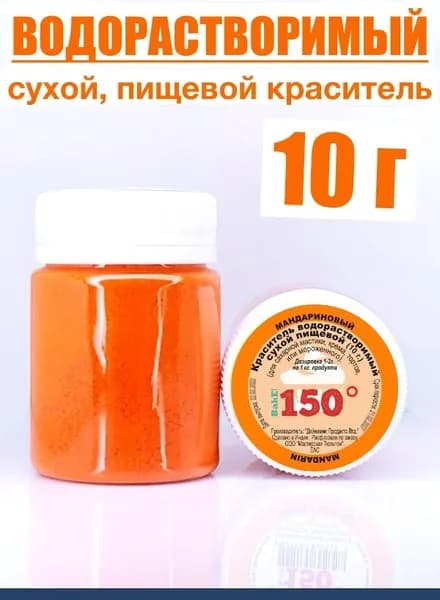 Пищевой краситель Мандариновый 10 г, водорастворимый, сухой