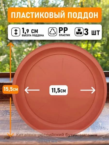 Домашний Урожай Поддон для цветов,11.5 см х 11.5 см х 2 см
