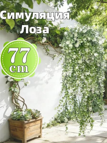 Искусственные цветы Плющ белый