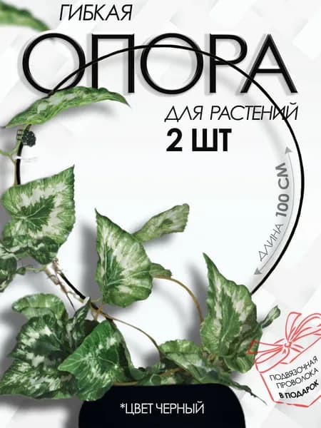 Зелёная гармония Опора для растений,100см,2шт