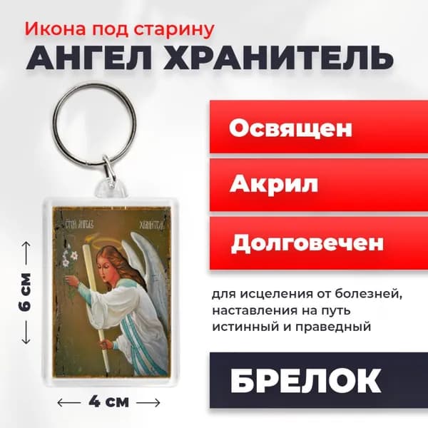 Брелок под старину "Ангел Хранитель", 4*6 см