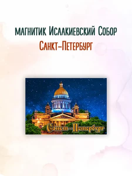 Магнит Санкт-Петербург Исаакиевский собор к7