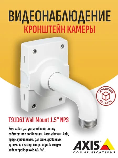 Настенный кронштейн AXIS T91D61 Wall Mount 1.5" NPS для купольной камеры видеонаблюдения - складской остаток, гарантия продавца