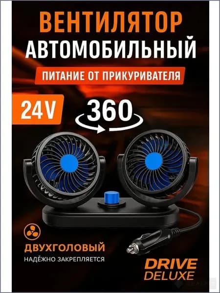 Вентилятор автомобильный, 24 Вт
