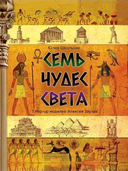 Книга-панорамка Семь чудес света. 2024 год