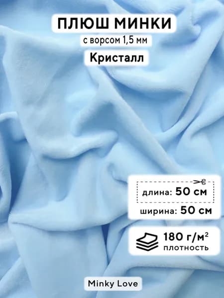 Ткань для рукоделия Плюш Минки гладкий, отрез 50х50см
