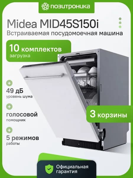 Встраиваемая посудомоечная машина MIDEA MID45S150i 45 см 10 комплектов 5 программ конденсационная сушка узкая
