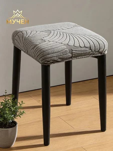 Чехол на мебель для стула, 36 см х 36см