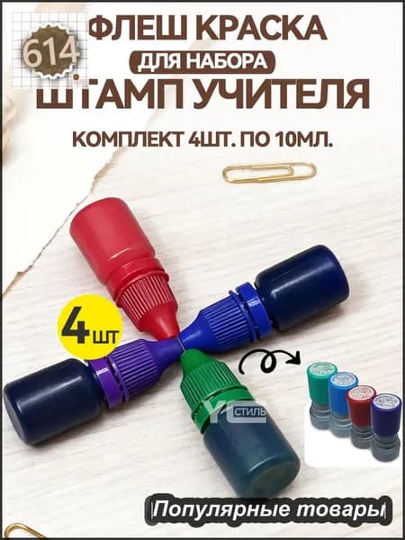 Краска штемпельная 4 шт., 40 мл./ 50 г.
