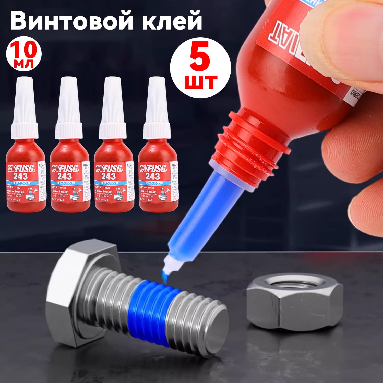 Фиксатор резьбы Гель, 10 мл, 5 шт.