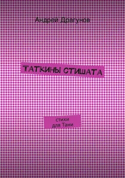 Таткины стишата | Драгунов Андрей | Электронная книга