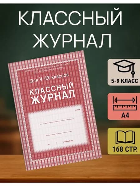Классный журнал для 5-9 классов, А4, КЖ-34 - 1 штука
