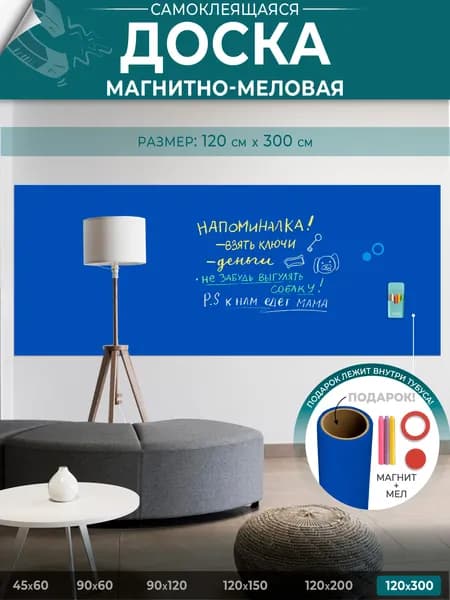 Доска магнитно-меловая на стену для офиса и дома синий, матовая, самоклеящаяся пленка, 120х300