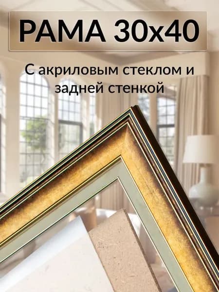 Рамка со стеклом из акрила 30х40