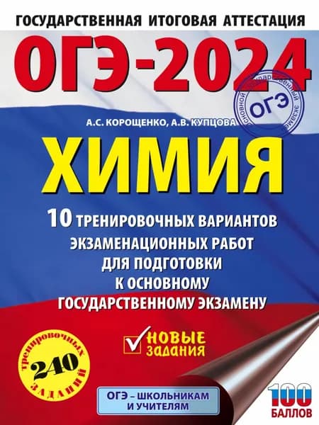 ОГЭ-2024. Химия. 10 тренировочных вариантов экзаменационных работ для подготовки к основному государственному экзамену | Корощенко Антонина Степановна, Купцова Анна Викторовна | Электронная книга