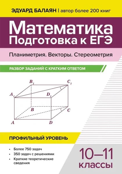 Математика. Подготовка к ЕГЭ. Планиметрия. Векторы. Стереометрия. Разбор заданий с кратким ответом. 10-11 классы. Профильный уровень | Балаян Эдуард Николаевич | Электронная книга