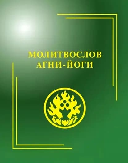 Молитвослов Агни-Йоги | Д. Н. Попов, Логаева Е. А. | Электронная книга