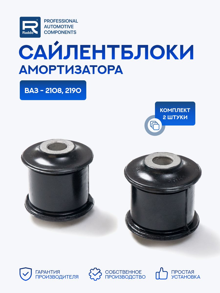 Сайлентблоки для а/м ВАЗ-2108, 2190 Granta Гранта амортизатора 2 шт.