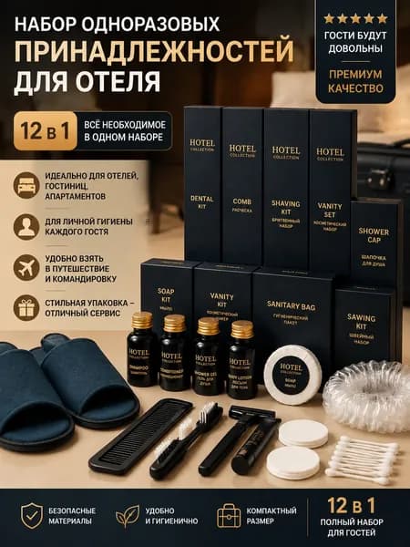 Набор средств для гигиены