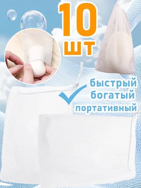 Сеточка-мешочек для мыла, 9х11 см, 10 шт