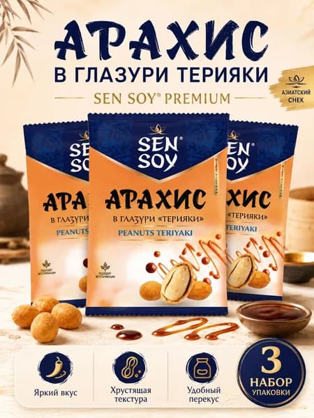 Sen Soy арахис Терияки 3 шт по 42 г, хрустящие ореховые снеки в глазури, набор закусок для дома и дороги