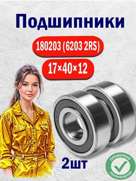 Подшипник 6203 2rs 2шт (6203rs/ 180203) размер 17x47x14
