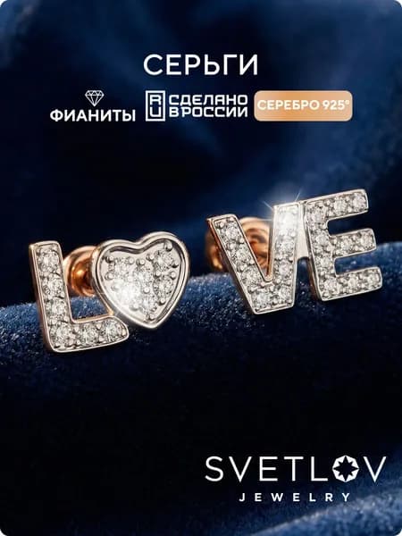 SVETLOV Серьги пусеты серебряные женские 925 с фианитами позолоченные LOVE