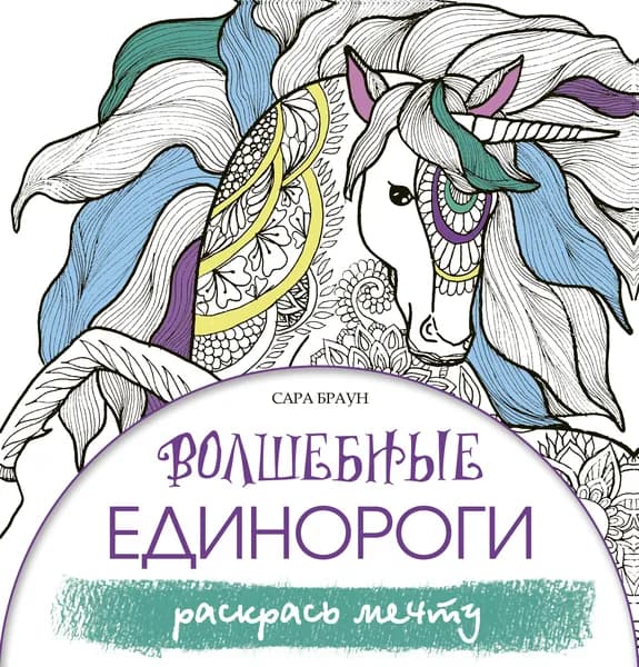 Волшебные единороги. Раскрась мечту Браун Сара | Браун Сара