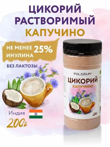 Цикорий растворимый капучино, 200 гр