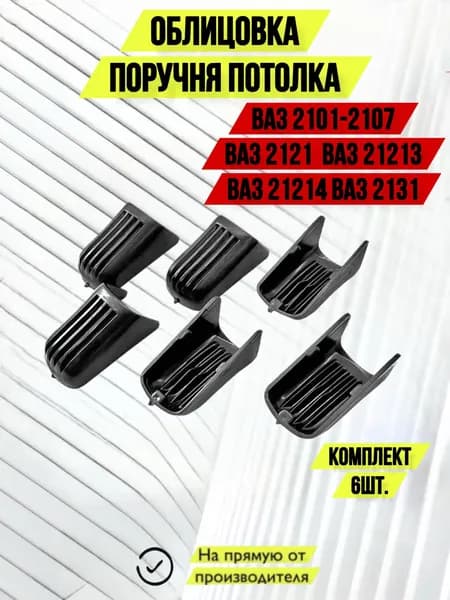 Заглушка поручня потолка для ВАЗ 2101 2104 2105 2107 2121 21213 21214 2131