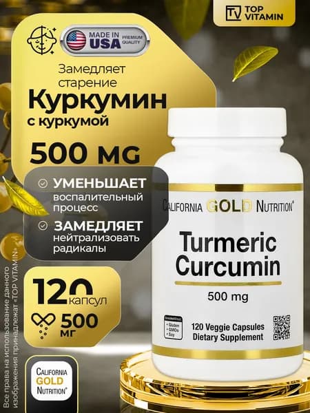 Куркумин 500 мг, 120 капсул