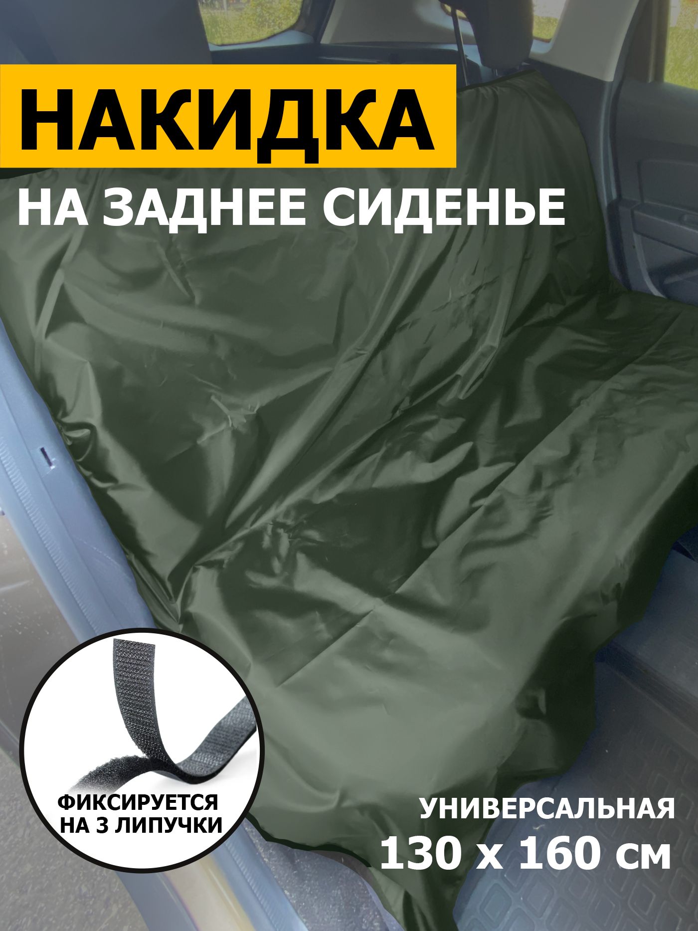 Защитная накидка чехол на заднее сиденье 1300х1600 мм (Оксфорд 210), хаки