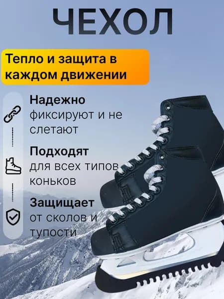 Защитные накладки на лезвия коньков регулируемые, для катка и зимнего проката, закрывают кромку при переноске и перемещении вне льда, подходят для хоккейных и фигурных