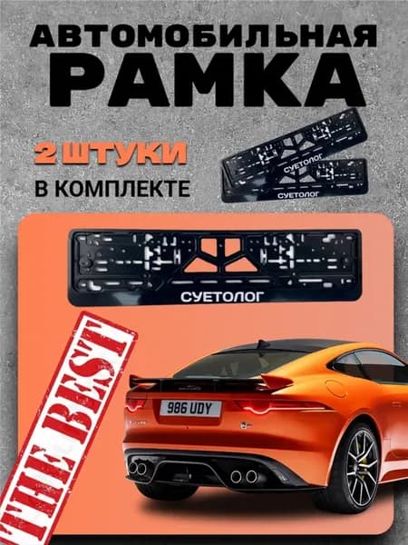 Рамка номерного знака "Суетолог"2шт