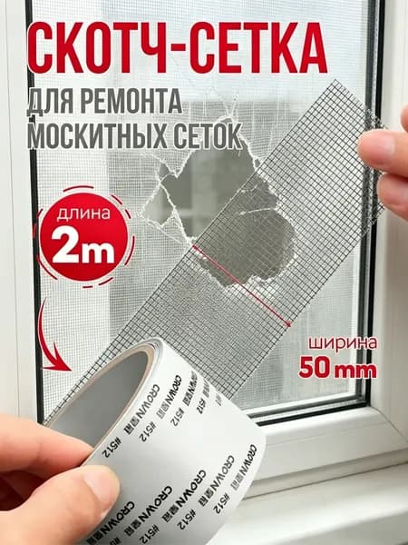 Скотч для ремонта антимоскитной сетки, клейкая лента для ремонта москитной сетки, ремкомплектQ