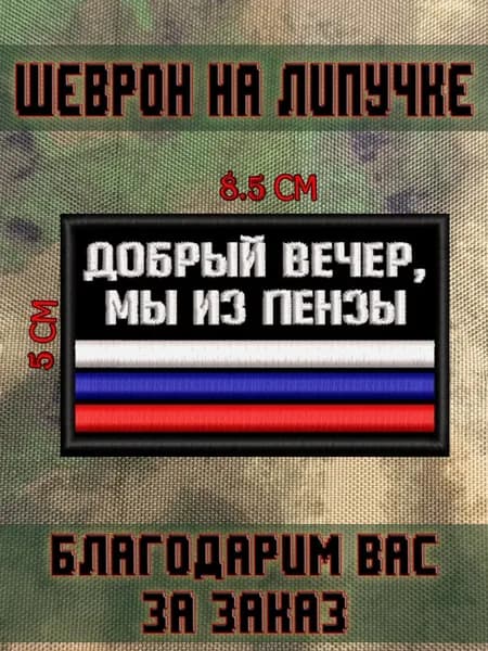 Шеврон на липучке Добрый вечер мы из Пензы