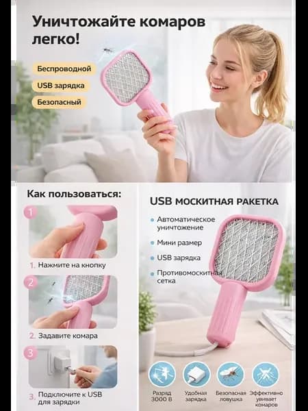 Электрическая мухобойка от комаров, мух и насекомых