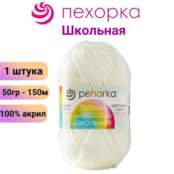 Пряжа для вязания Школьная Пехорка 01 белый /1 штука, 50гр 150м 100%акрил