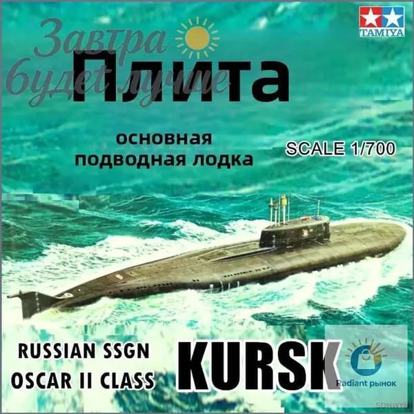 Tamiya 31906 1/700 Российская подводная лодка Курск II степени "Оскар"