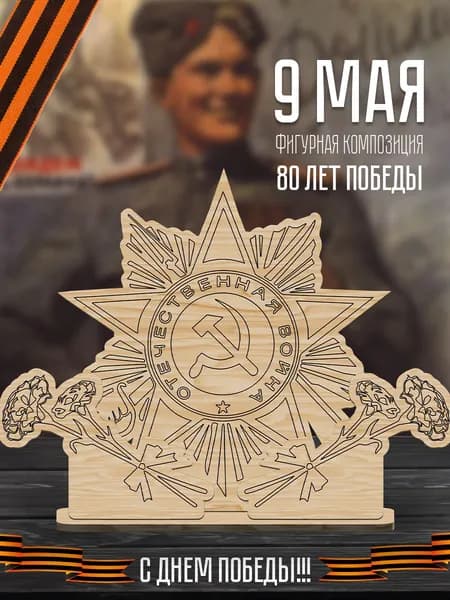 Набор деревянных фигурок 9 Мая День Победы