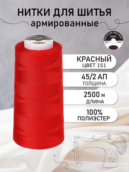 Нитки для шитья армированные 45 2 АП цв.151
