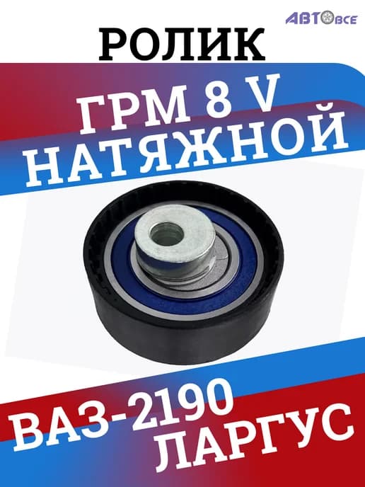 Ролик грм лада гранта