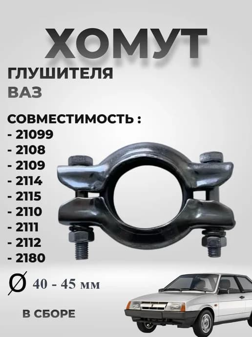 Хомут глушителя 2108-2115