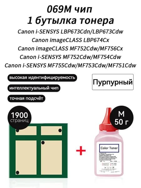 Тонер 069M тонер 50г + чип для картриджей Canon i-SENSYS LBP673Cdn LBP673Cdw LBP674Cx MF756Cx MF752Cdw MF754CdwMF755Cdw MF753Cdw MF751Cdw, совместимый, Пурпурный (magenta), 1 шт
