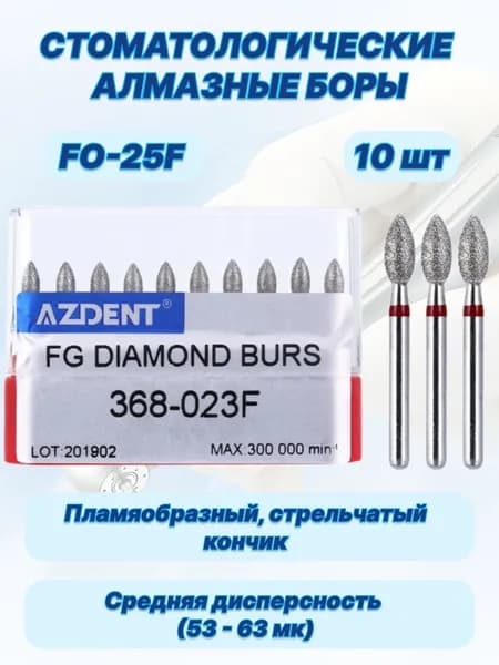 Стоматологические алмазные боры FO-25F, ISO 257/023 для высокоскоростных наконечников FG,10шт.