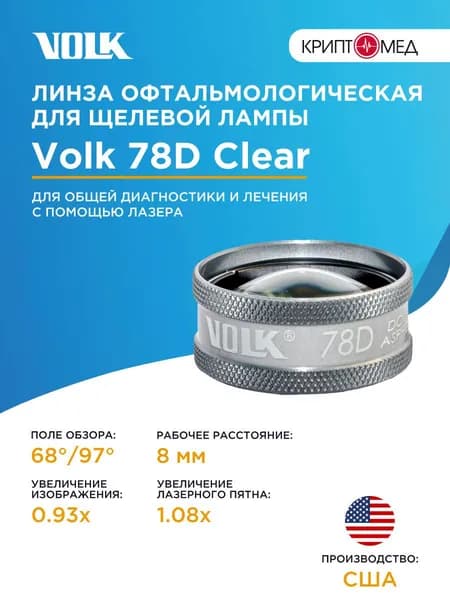 Линза V78C для щелевой лампы (78D)