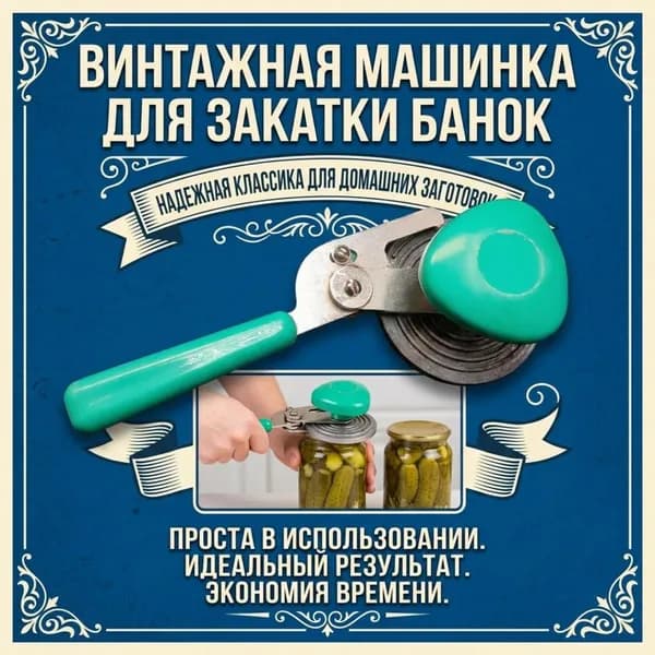 Винтажная закаточная машинка для консервации, Орловский з-д Продмаш СССР